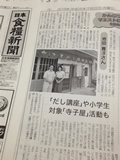 日本食糧新聞社「日本食糧新聞」かんぶつマエストロを訪ねて。だし、かんぶつの啓蒙活動紹介、トークショー取材記事