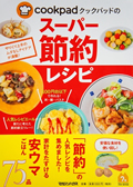 マガジンハウス「cookpadのスーパー節約レシピ」にレシピ掲載