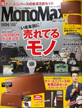 宝島社のモノトレンド雑誌「MonoMax」4月号