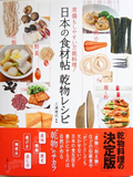 主婦と生活社「日本の食材帖　乾物レシピ」鰹節レシピ・料理制作