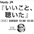 東京FM「いいこと、聴いた」